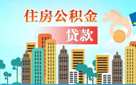 安庆广州住房公积金封存后怎么提取（安庆广州公积金封存后提取流程）
